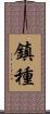 鎮種 Scroll