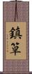 鎮筸 Scroll