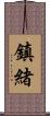 鎮緒 Scroll