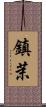鎮茉 Scroll