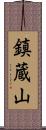 鎮蔵山 Scroll