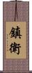 鎮衛 Scroll
