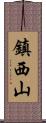 鎮西山 Scroll
