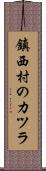 鎮西村のカツラ Scroll