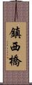 鎮西橋 Scroll