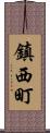 鎮西町 Scroll