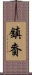 鎮賚 Scroll