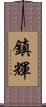 鎮輝 Scroll