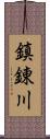 鎮錬川 Scroll