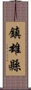 鎮雄縣 Scroll