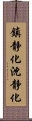 鎮静化 Scroll