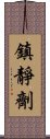 鎮靜劑 Scroll