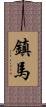 鎮馬 Scroll