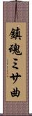 鎮魂ミサ曲 Scroll