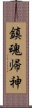 鎮魂帰神 Scroll