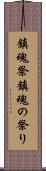 鎮魂祭 Scroll
