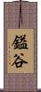 鎰谷 Scroll