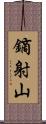 鏑射山 Scroll