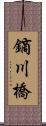 鏑川橋 Scroll