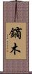 鏑木 Scroll