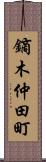 鏑木仲田町 Scroll