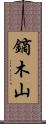 鏑木山 Scroll