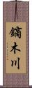 鏑木川 Scroll
