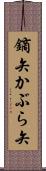 鏑矢 Scroll