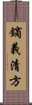 鏑義清方 Scroll
