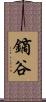 鏑谷 Scroll