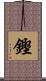 鏗 Scroll