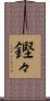 鏗々 Scroll