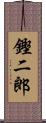 鏗二郎 Scroll