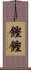 鏗鏗 Scroll