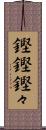 鏗鏗 Scroll