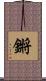 鏘 Scroll