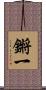 鏘一 Scroll