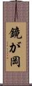 鏡が岡 Scroll