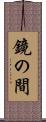 鏡の間 Scroll