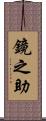 鏡之助 Scroll