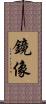 鏡像 Scroll