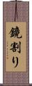 鏡割り Scroll