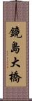 鏡島大橋 Scroll