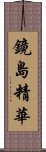 鏡島精華 Scroll