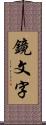 鏡文字 Scroll