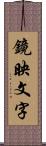 鏡映文字 Scroll