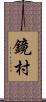 鏡村 Scroll