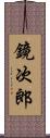 鏡次郎 Scroll