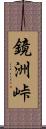 鏡洲峠 Scroll