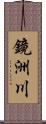 鏡洲川 Scroll